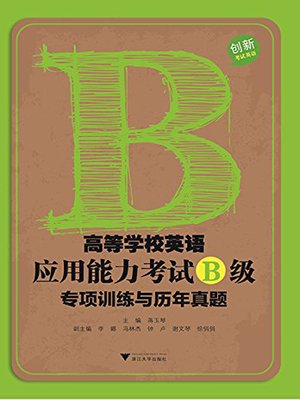 cover image of 高等学校英语应用能力考试b级专项训练与历年真题